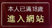 本人已滿18歲，離開台灣情色金髮美女